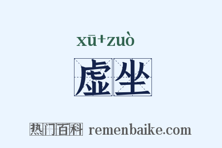 虚坐是什么意思的图片